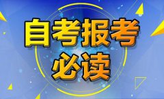 2018年陕西自考本科流程