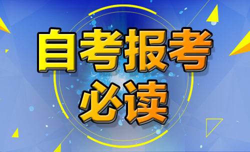 2018年陕西自考本科流程(图1)