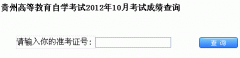 2012年10月【陕西自考成绩查询】入口