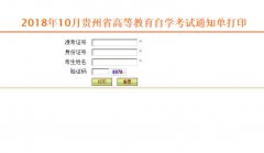 2018年10月陕西自学考试通知单打印入口