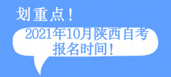 2021年10月陕西自考报名时间！