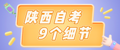 陕西2021年4月自考考试9个细节(二)