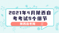 陕西2021年4月自考考试9个细节(一)