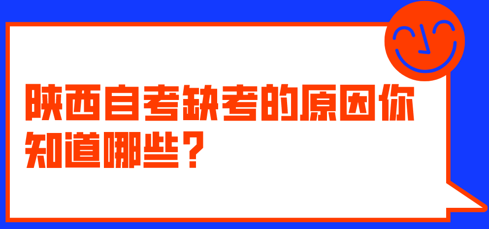 陕西自考缺考的原因你知道哪些?(图1)