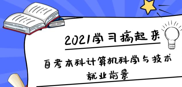 自考本科计算机科学与技术就业前景(图1)