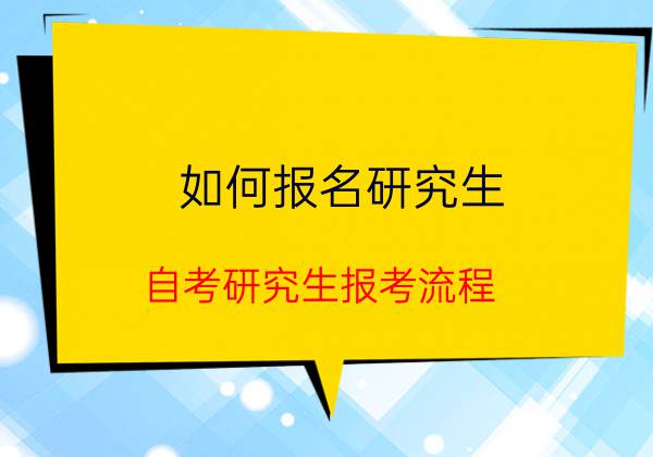 自考如何报名研究生？报考流程(图1)