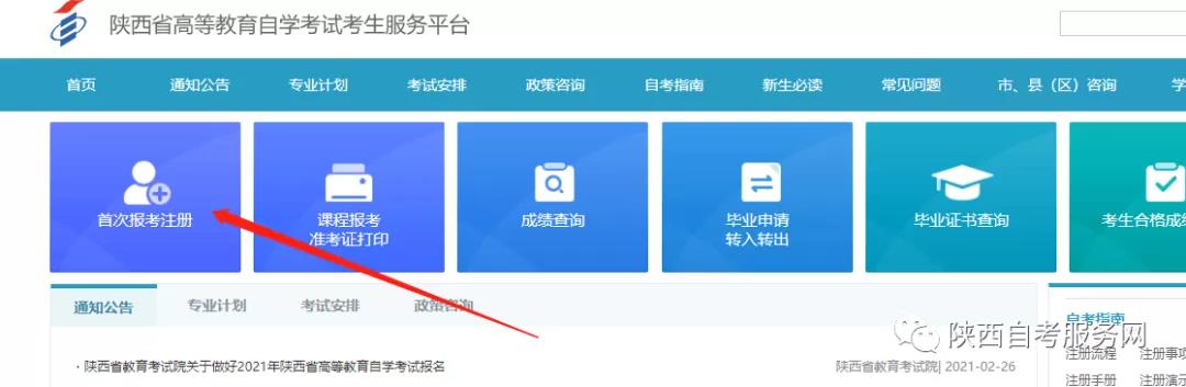 2021年10月陕西自考新生注册流程！(图2)