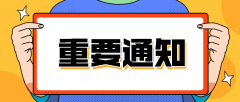 【重要通知】陕西省2020年9月高等教育自考毕业证书网上申办相关事项