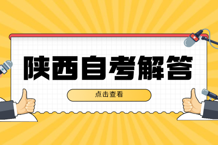 陕西自考只需要考60分就足够了?(图1)