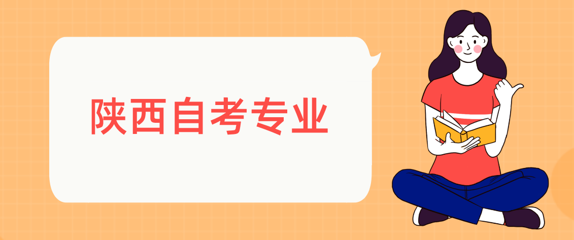 陕西自考可以换专业吗?换专业后成绩是否有效？(图1)