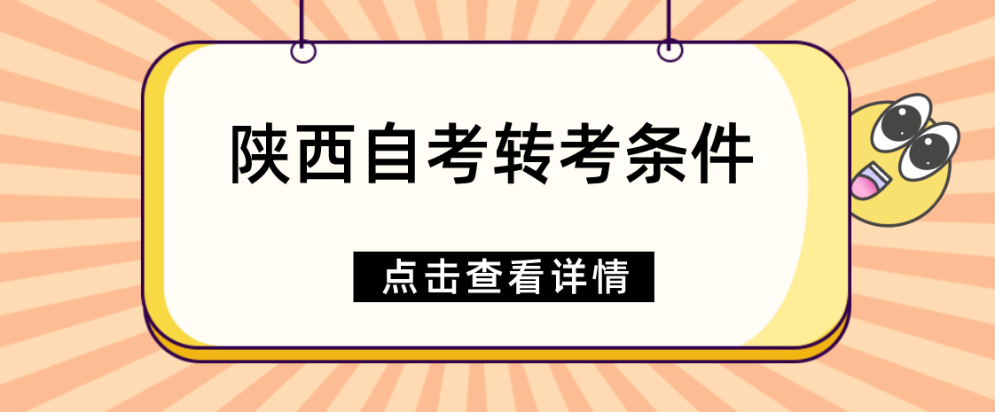 2022年下半年陕西自考转考转出条件有哪些？(图1)