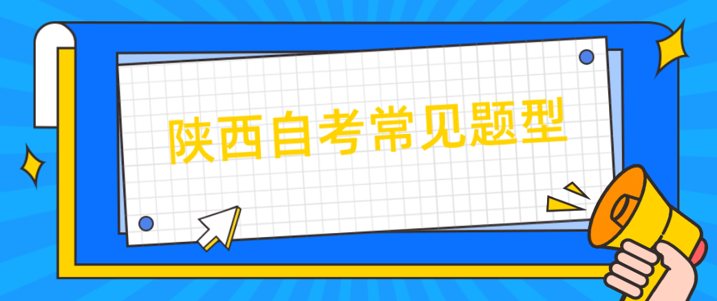 陕西自考常见题型怎么多拿分？5种应试技巧告诉你~