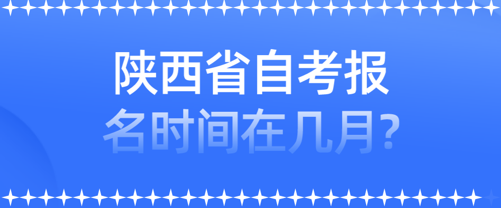 陕西省自考报名时间在几月?(图1)