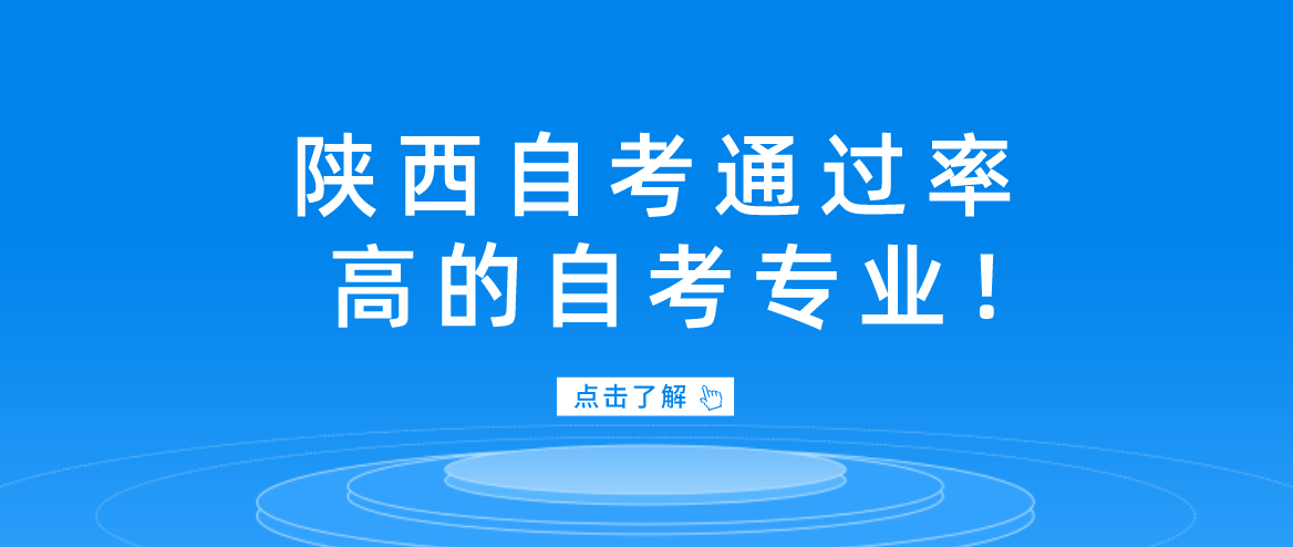 陕西自考通过率高的自考专业！(图1)