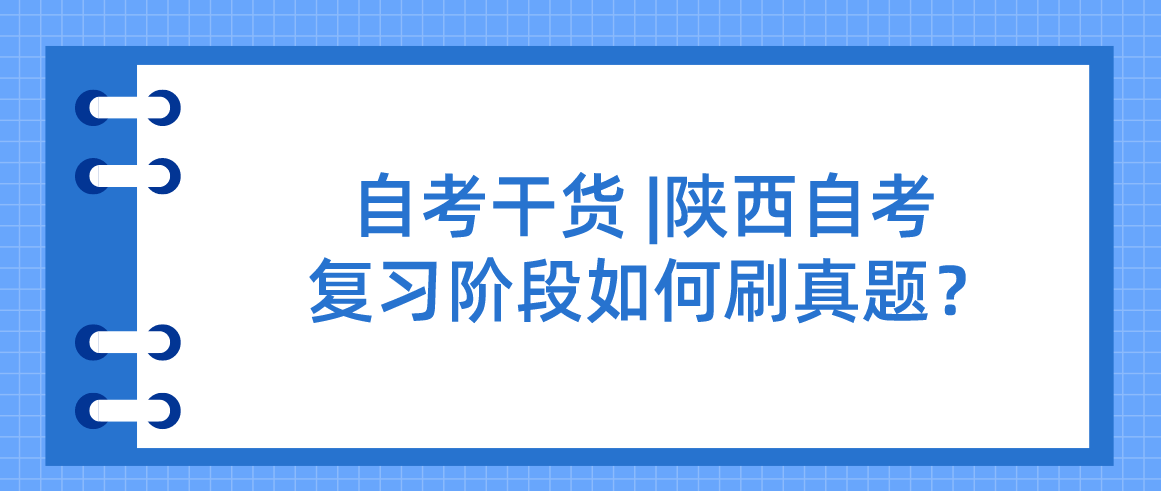 自考干货 |陕西自考复习阶段如何刷真题？(图1)