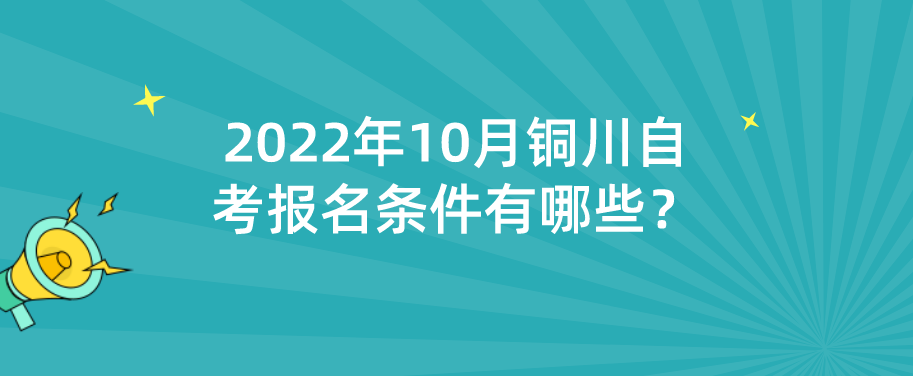 2022年10月铜川自考报名条件有哪些？(图1)