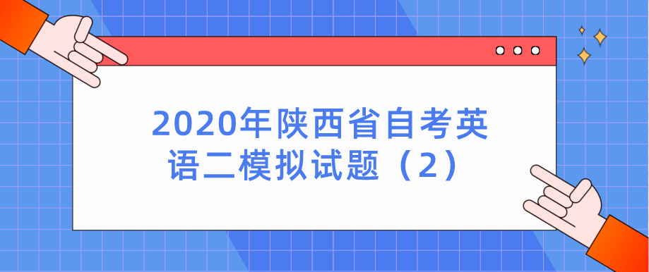 2020年陕西省自考英语二模拟试题（2）(图1)