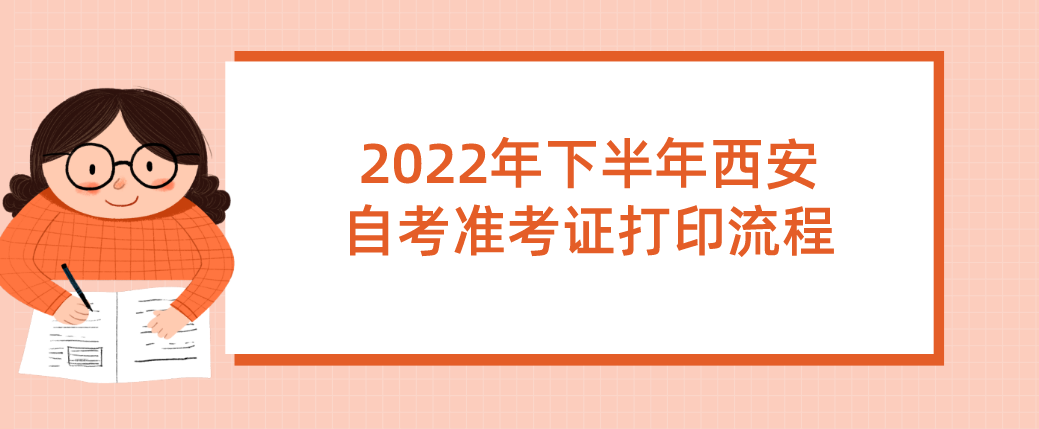 2022年下半年西安自考准考证打印流程(图1)