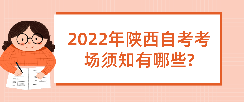 2022年陕西自考考场须知有哪些?(图1)