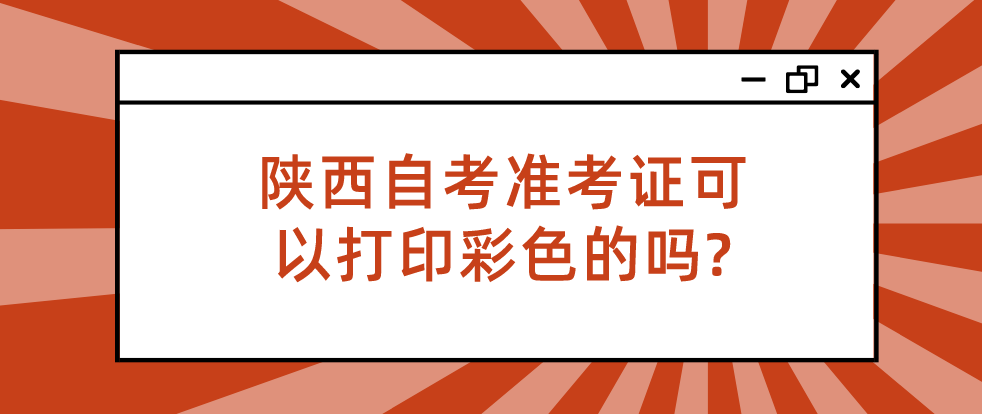 陕西自考准考证可以打印彩色的吗?(图1)