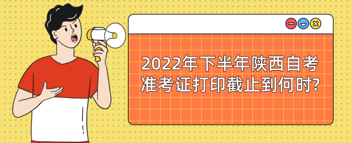 2022年下半年陕西自考准考证打印截止到何时?(图1)