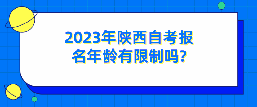 2023年陕西自考报名年龄有限制吗?(图1)