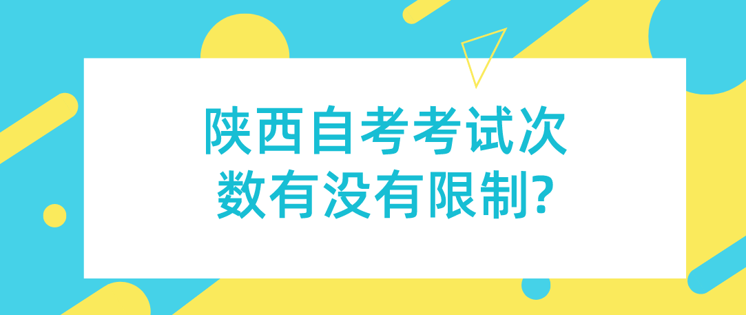 陕西自考考试次数有没有限制?(图1)