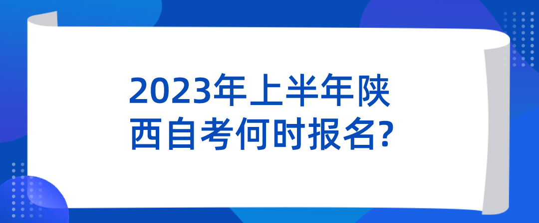 2023年上半年陕西自考何时报名?(图1)