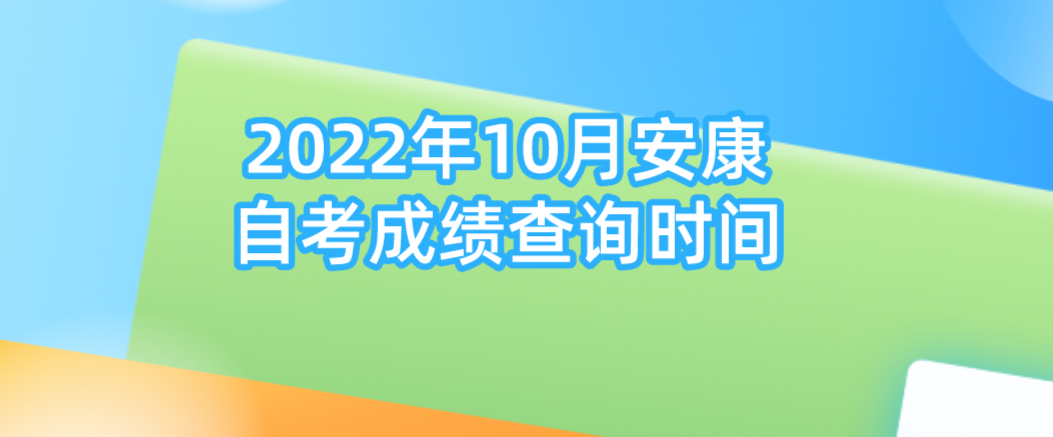 2022年10月安康自考成绩查询时间(图1)