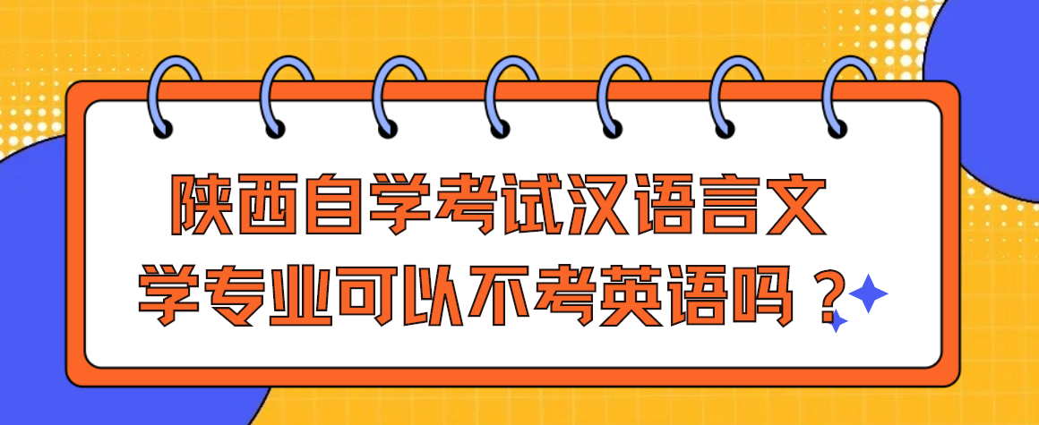 陕西自学考试汉语言文学专业可以不考英语吗?(图1)