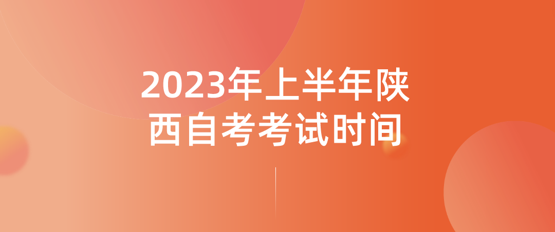 2023年上半年陕西自考考试时间