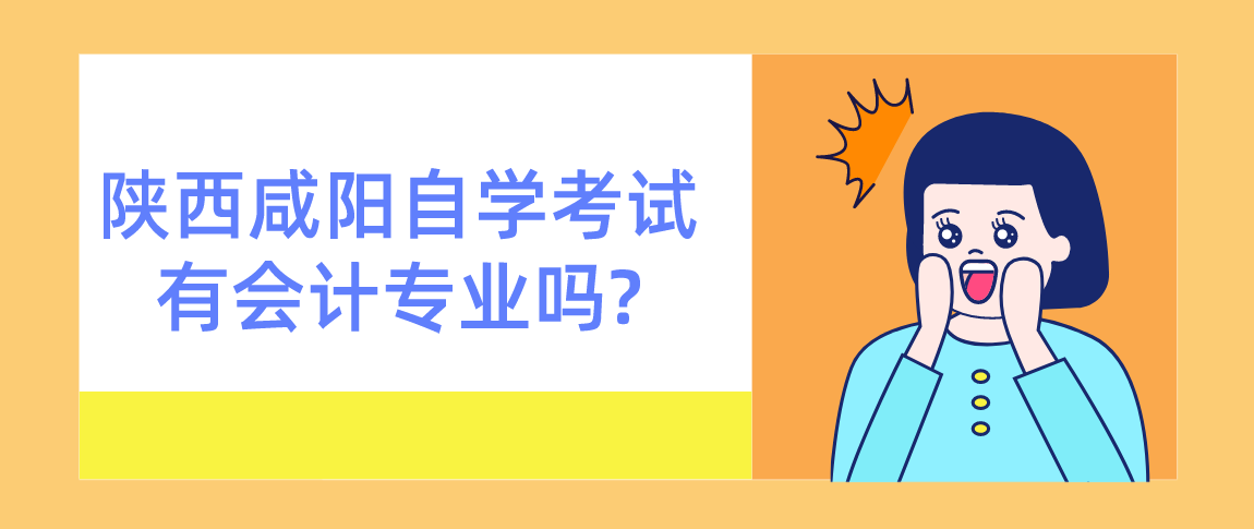 陕西咸阳自学考试有会计专业吗?(图1)