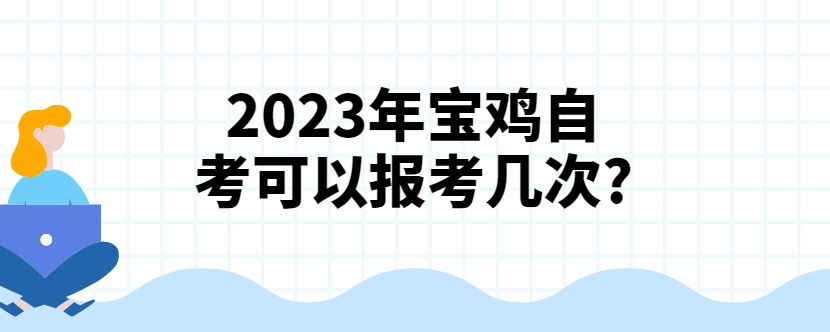 2023年宝鸡自考可以报考几次?(图1)