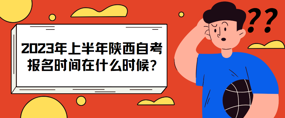 2023年上半年陕西自学考试专科报名时间在什么时候?(图1)