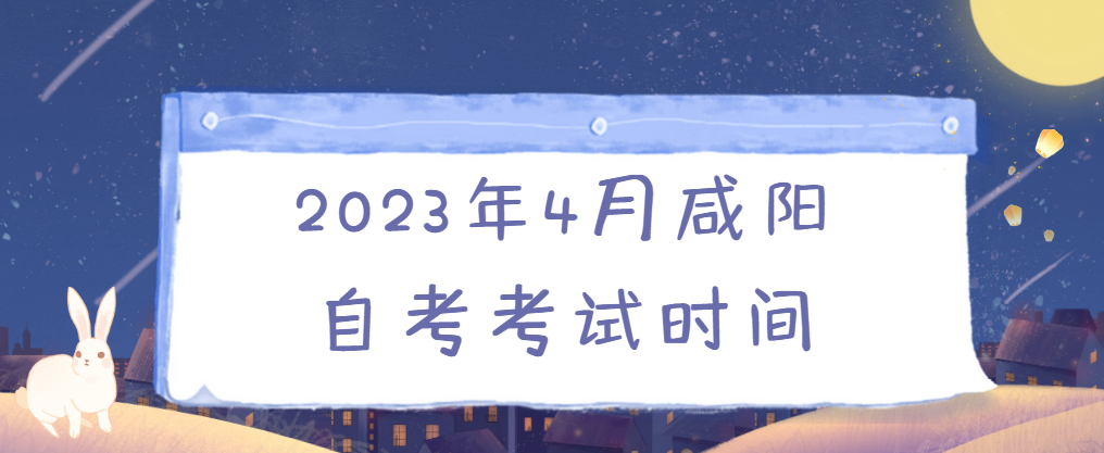 2023年4月咸阳自考考试时间(图1)