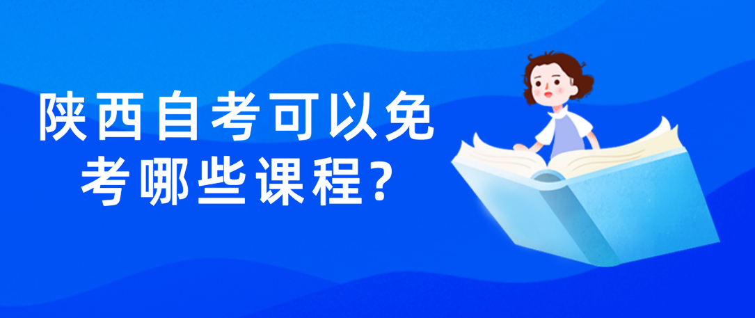 陕西自考可以免考哪些课程?(图1)