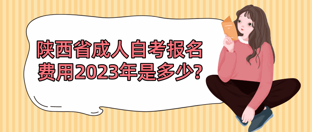 陕西省成人自考报名费用2023年是多少?(图1)