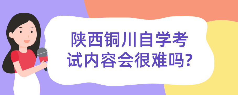 陕西铜川自学考试内容会很难吗?(图1)