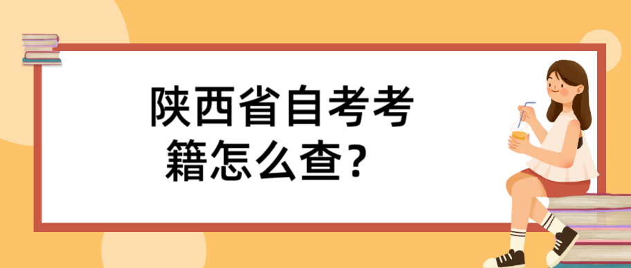 陕西省自考考籍怎么查？ (图1)