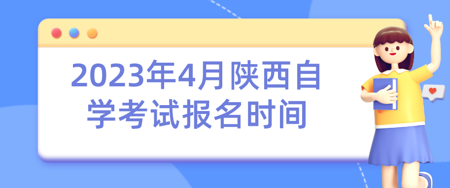 2023年4月陕西自学考试报名时间(图1)