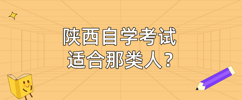 陕西自学考试适合那类人？(图1)