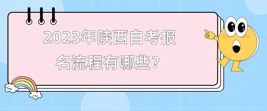 2023年陕西自考报名流程有哪些？(图1)