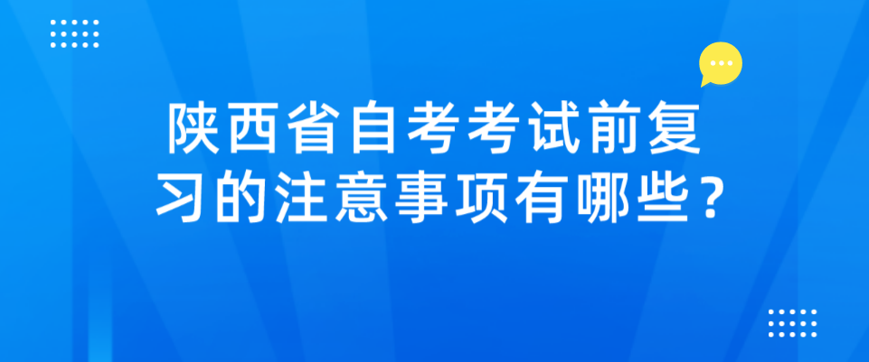 陕西省自考考试前复习的注意事项有哪些？(图1)