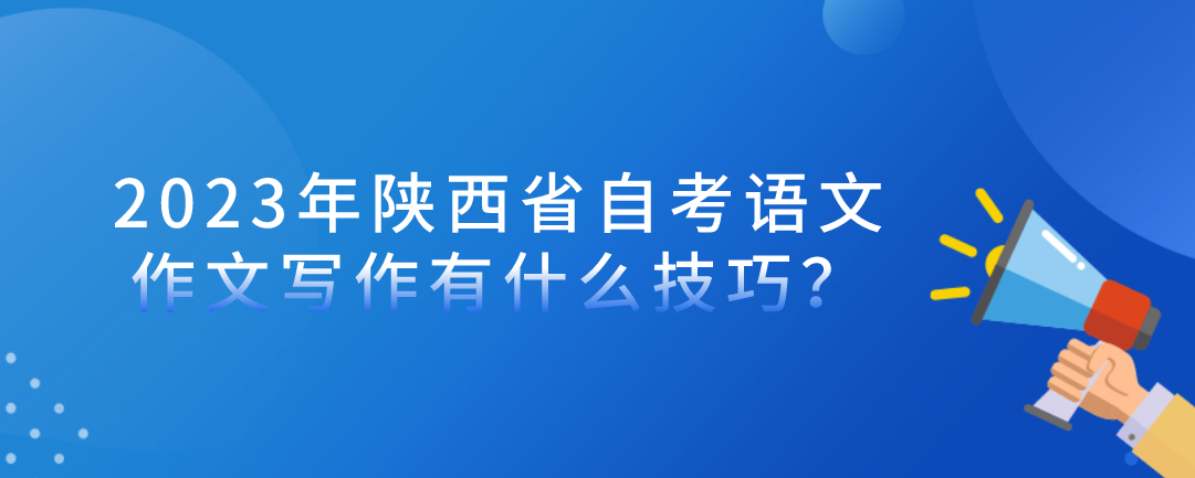 2023年陕西省自考语文作文写作有什么技巧？(图1)