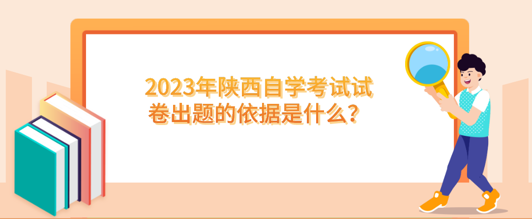 2023年陕西自学考试试卷出题的依据是什么？(图1)