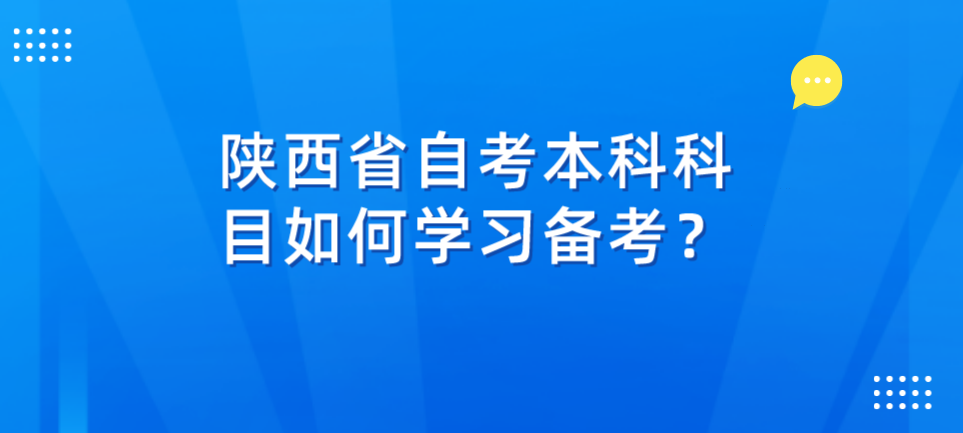 陕西省自考本科科目如何学习备考？(图1)