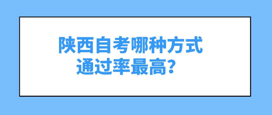 陕西自考哪种方式通过率最高？(图1)