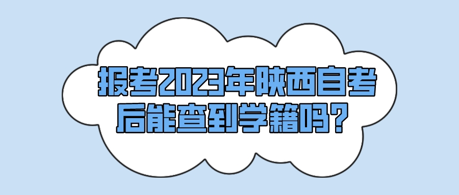 报考2023年陕西自考后能查到学籍吗？(图1)