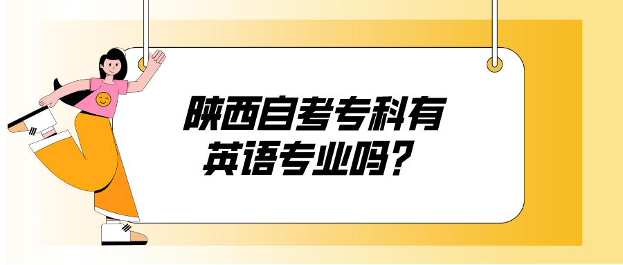 陕西自考专科有英语专业吗？(图1)