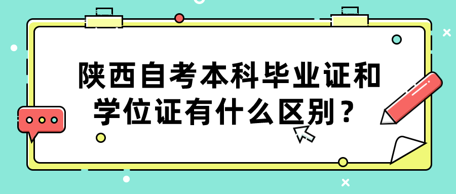 陕西自考本科毕业证和学位证有什么区别？(图1)